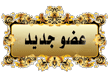 عضو جديد عضو جديد