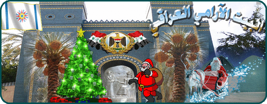 البيت الآرامي العراقي/ ܒܝܬ ܐܪܐܡܝܐ ܥܝܪܐܩܐܝܐ/IRAQI ARAMIC HOUSE/Irakisch Aramäisches Haus