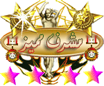 مشرف مميز مشرف مميز